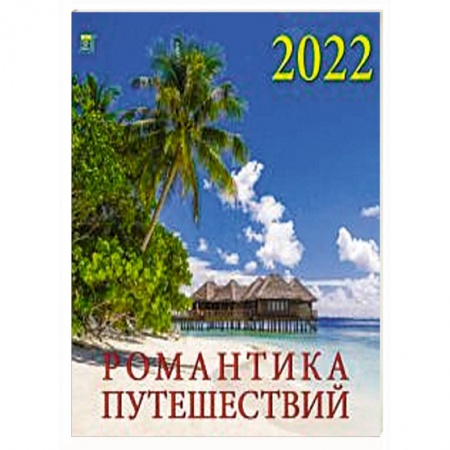 2022 Календарь Романтика путешествий