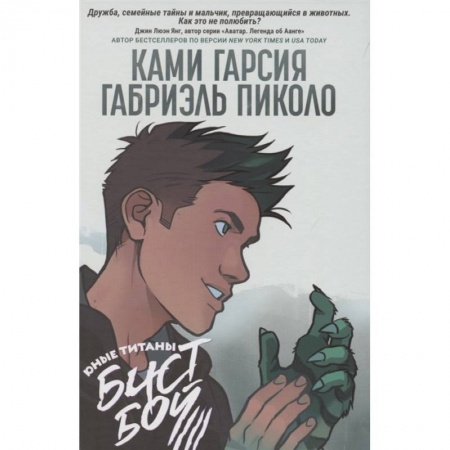 Комиксы. Манга, книга Юные Титаны: Бистбой: графический роман купить по скидке