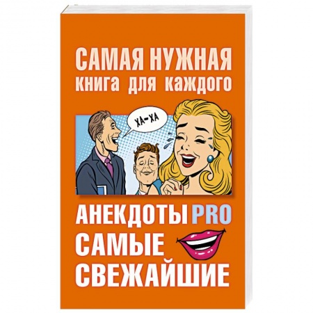 Афоризмы, юмор, сатира, книга Анекдоты PRO. Самые свежайшие купить по скидке