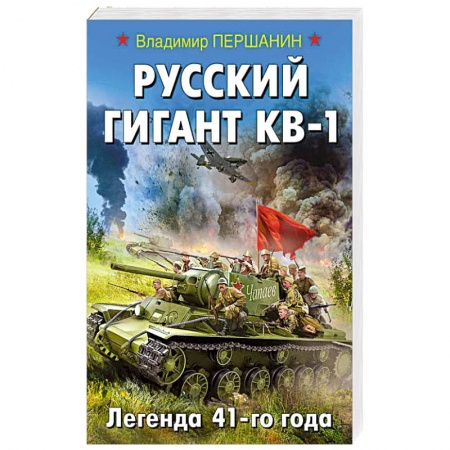 Боевики, военные, книга Русский гигант КВ-1. Легенда 41-го года купить по скидке
