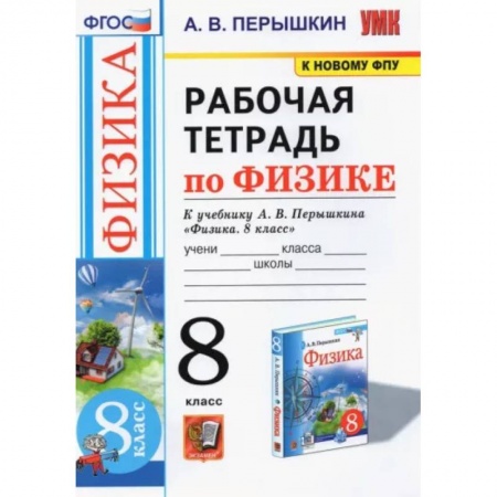 Физика. Астрономия, книга Физика. 8 класс. Рабочая тетрадь к учебнику А.В. Перышкина купить по скидке