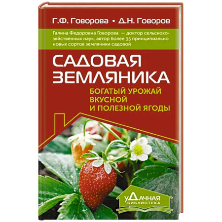 Плодовые и ягодные культуры, книга Садовая земляника. Богатый урожай вкусной и полезной ягоды купить по скидке