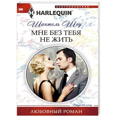 Зарубежный любовный роман, книга Мне без тебя не жить купить по скидке