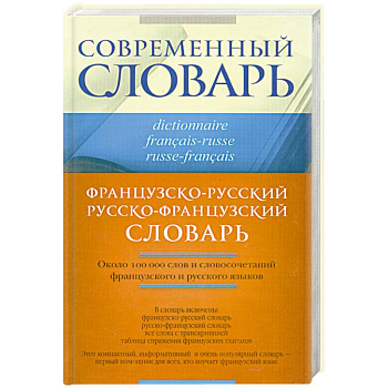 Французско-русский. Русско-французский словарь