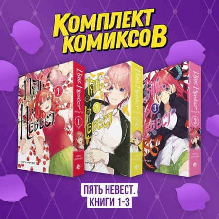 Комиксы. Манга, книга Комплект манги. Пять невест. (комплект из 3-х книг) купить по скидке