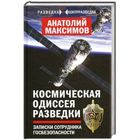 Спецслужбы, спецназ, разведка, книга Космическая одиссея разведчика. Записки сотруд. ГБ купить по скидке