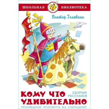 Произведения школьной программы, книга Кому что удивительно. Сборник рассказов купить по скидке