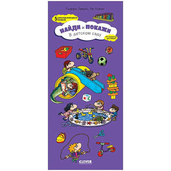 Найди и покажи. Найди и покажи. В детском саду