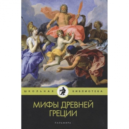 Эпос. Фольклор. Мифы, книга Мифы Древней Греции купить по скидке