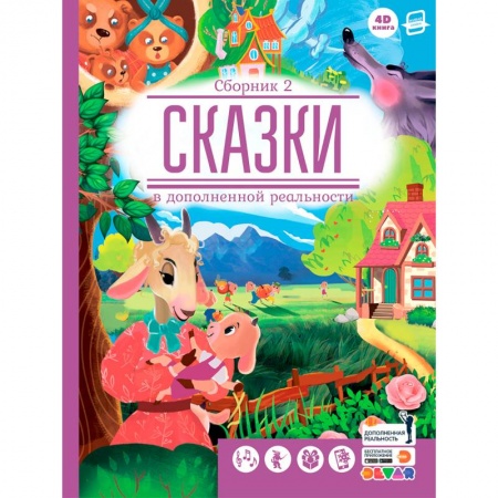 Книги, книга Сказки. Сборник 2 (сказки в дополненной реальности) купить по скидке