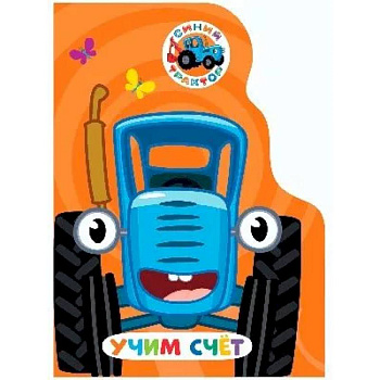 Учим счет. Синий трактор