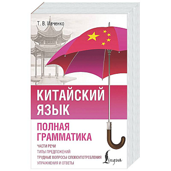 Китайский язык. Полная грамматика