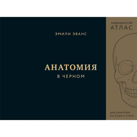 Здоровье, медицинская литература, книга Анатомия в черном. Медицинский атлас для любителей роскоши и стиля купить по скидке