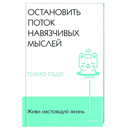 Практическая психология, книга Живи настоящую жизнь. Остановить поток навязчивых мыслей купить по скидке