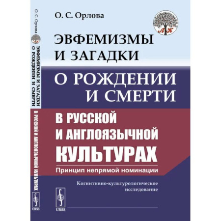 Всеобщая история культуры, книга Эвфемизмы и загадки о рождении и смерти в русской и англоязычной культурах: принцип непрямой номинации. Когнитивно-культурологическое исследование купить по скидке
