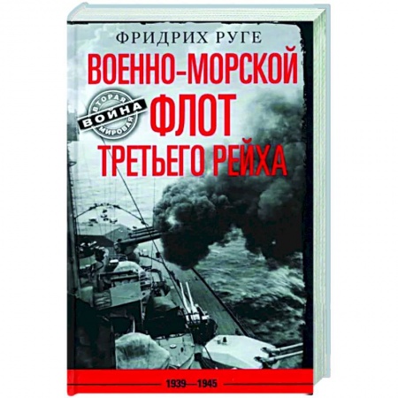 Общие работы по всемирной истории, книга Военно­морской флот Третьего рейха. 1939—1945 купить по скидке