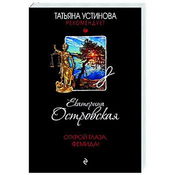 Открой глаза, Фемида!