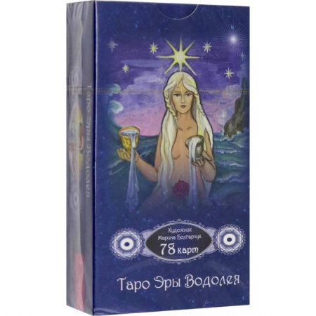 Гадание по картам Таро, книга Таро Эры Водолея. 78 карт купить по скидке