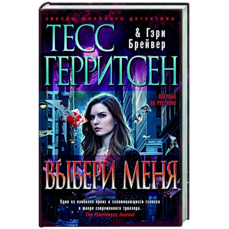 Зарубежный детектив, книга Выбери меня купить по скидке