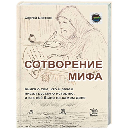 Общие работы по истории России, книга Сотворение мифа купить по скидке