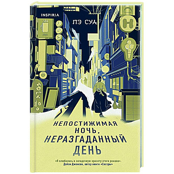 Непостижимая ночь, неразгаданный день