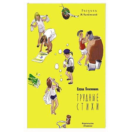 Поэзия для детей, книга Трудные стихи купить по скидке