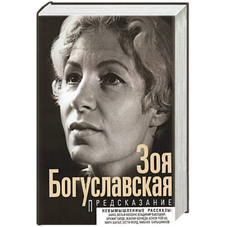 Другие биографии, мемуары, книга Предсказание купить по скидке