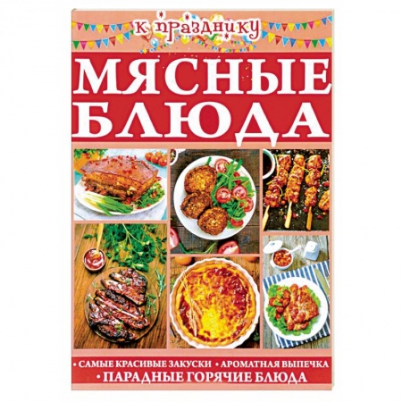 Праздничный стол, сервировка, книга Мясные блюда купить по скидке