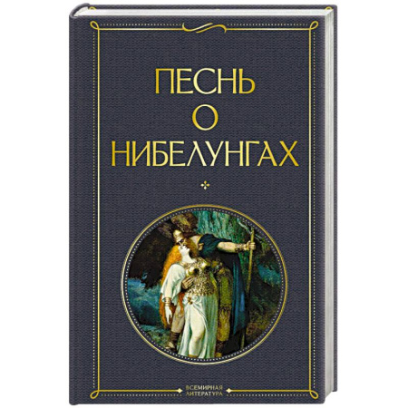 Эпос. Фольклор. Мифы, книга Песнь о нибелунгах купить по скидке
