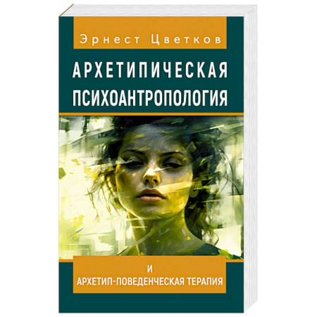 Психология отдельных видов деятельности, книга Архетипическая психоантропология и Архетип-Поведенческая Терапия купить по скидке