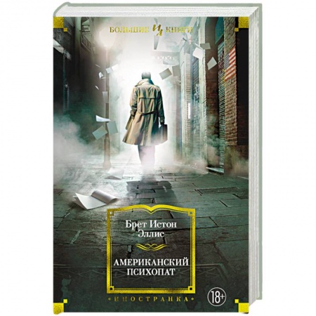 Зарубежная современная проза, книга Американский психопат купить по скидке