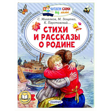 Русская поэзия для детей, книга Стихи и рассказы о Родине купить по скидке