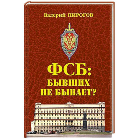 Спецслужбы, спецназ, разведка, книга ФСБ: бывших не бывает? купить по скидке