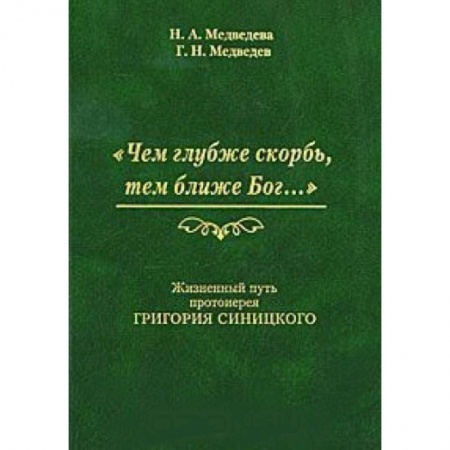 Книги, книга Чем глубже скорбь, тем ближе Бог… Жизненный путь купить по скидке