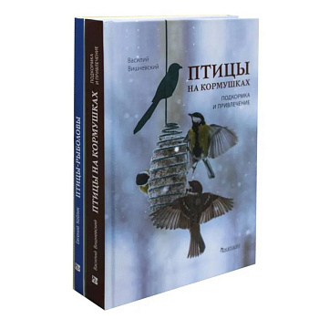 Птицы-рыболовы. Птицы на кормушках (комплект из 2-х книг)