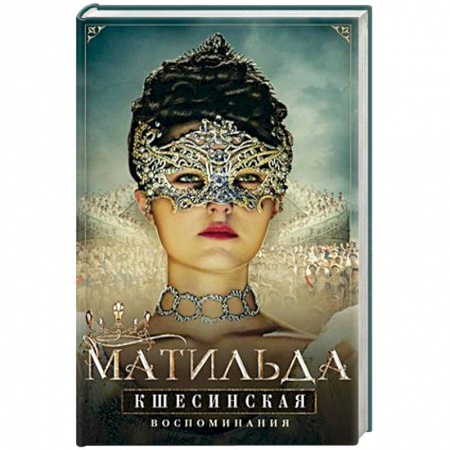 Автобиографии, книга Матильда Кшесинская. Воспоминания купить по скидке