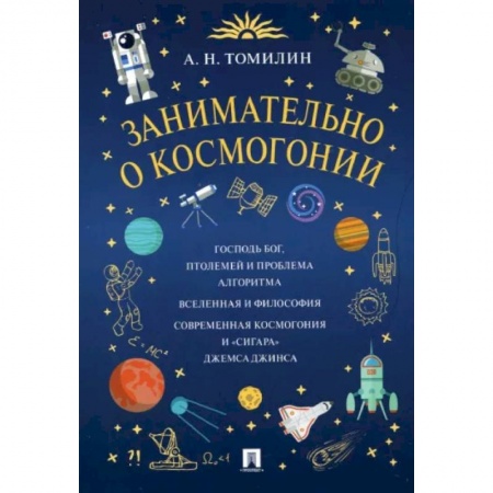 Человек. Земля. Вселенная, книга Занимательно о космогонии купить по скидке