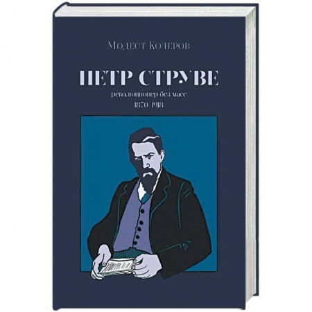 Другие биографии, мемуары, книга Петр Струве. Революционер без масс. 1970-1918 купить по скидке