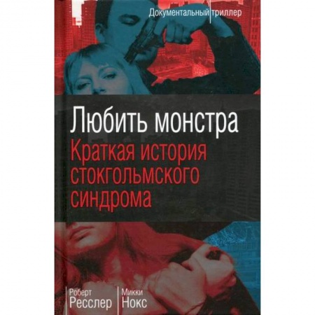 Триллеры, книга Любить монстра купить по скидке