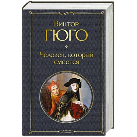 Зарубежная классика, книга Человек, который смеется купить по скидке