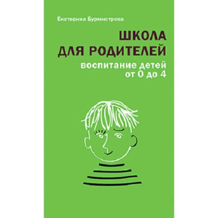 Воспитание и педагогика, книга Школа для родителей. Воспитание детей от 0 до 4 купить по скидке