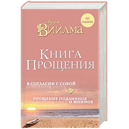 Психология личности, книга Книга прощения. В согласии с собой. Прощение подлинное и мнимое купить по скидке