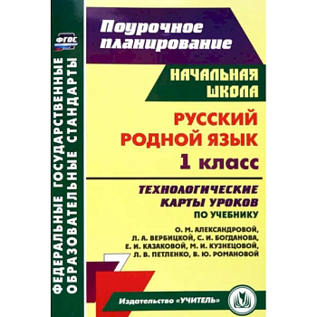 Русский родной язык. 1 класс. Технологические карты уроков по учебнику О.М. Александровой