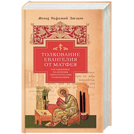 Богослужебные издания, книга Толкование Евангелия от Матфея купить по скидке