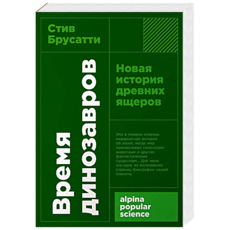 Доисторическая жизнь. Динозавры, книга Время динозавров: Новая история древних ящеров купить по скидке