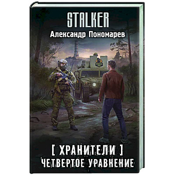 Хранители. Четвертое уравнение