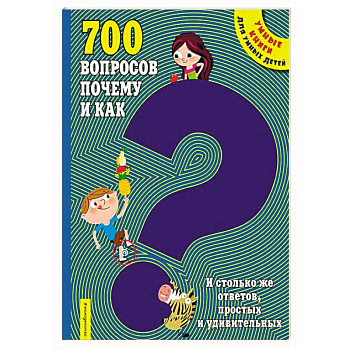 700 вопросов почему и как. И столько же ответов, простых и удивительных