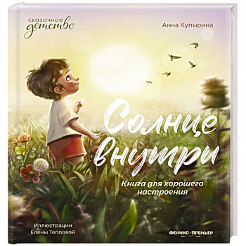 Солнце внутри. Книга для хорошего настроения