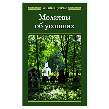 Молитвы об усопших
