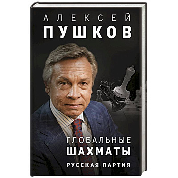 Глобальные шахматы. Русская партия